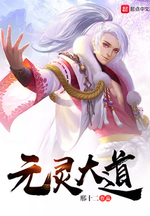 元靈大道