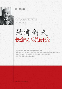 納博科夫長篇小說研究