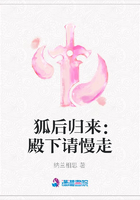 狐后归来:殿下请慢走