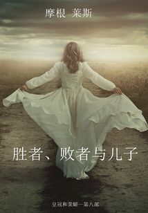 勝者、敗者與兒子 (皇冠和榮耀—第八部)