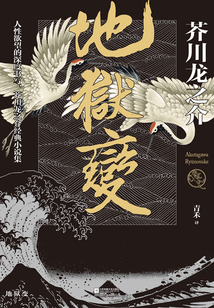 地獄變