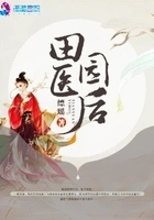 田园医后在线阅读