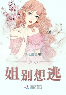 少小姐別想逃