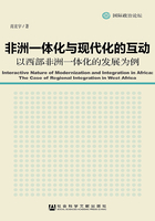 非洲一体化与现代化的互动：以西部非洲一体化的发展为例（国际政治论坛）在线阅读