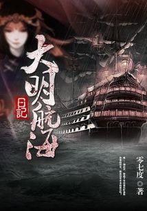 大明航海日记