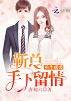 靳總手下留情在線閱讀