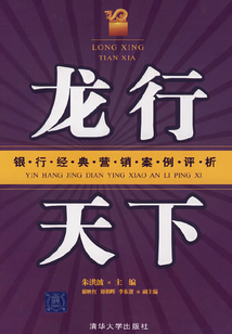 龍行天下：銀行經典營銷案例評析