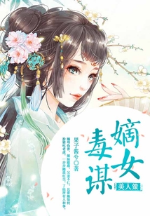 美人策：嫡女毒謀