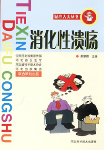 消化性潰瘍(貼心大夫叢書)