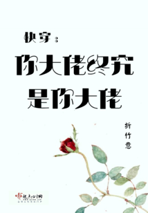 快穿之你大佬終究是你大佬