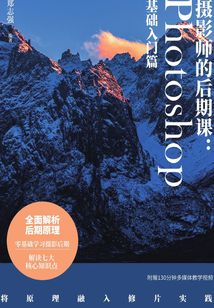 攝影師的后期課:Photoshop基礎入門篇