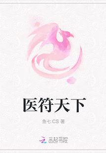 醫符天下