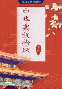 中華典故拾珠