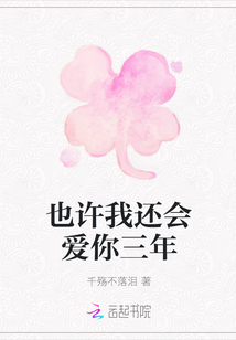 也許我還會(huì)愛你三年