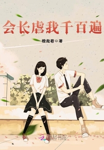 會長虐我千百遍