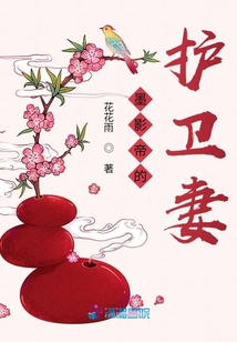 墨影帝的護(hù)衛(wèi)妻