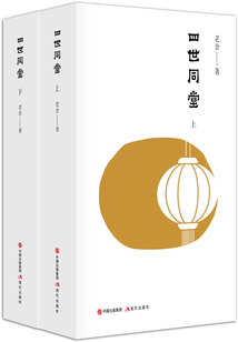 四世同堂（全集）