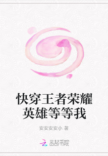 快穿王者榮耀英雄等等我