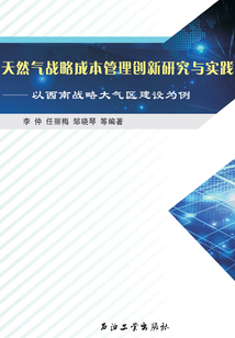 天然氣戰略成本管理創新研究與實踐：以西南戰略大氣區建設為例