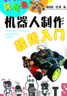 機器人制作輕松入門