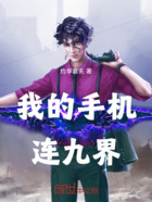 我的手機(jī)連九界在線閱讀