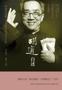 胡適自述