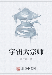 宇宙大宗師