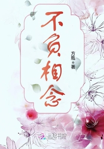 不負相念