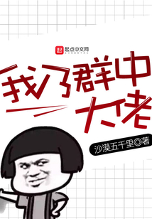 我乃群中大佬