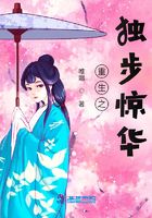 重生之獨步驚華在線閱讀