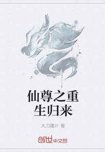 仙尊之重生歸來(lái)