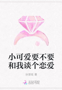 小可愛要不要和我談個戀愛