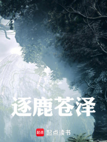 逐鹿蒼澤