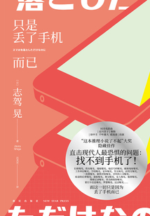 只是丟了手機而已