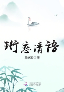 珩戀清語