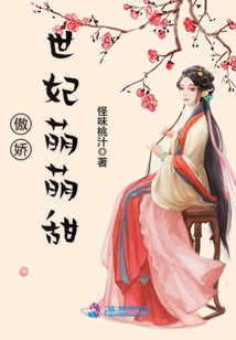傲嬌世妃萌萌甜