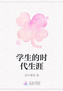 學生的時代生涯