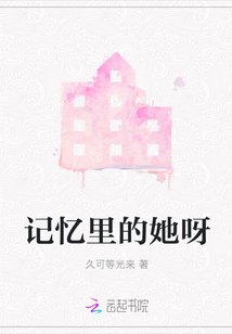 記憶里的她呀