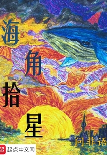 海角拾星