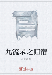 九流錄之歸宿