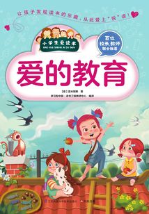 愛的教育（小學生愛讀本）
