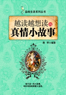 越讀越想讀的真情小故事（品味生活系列叢書）