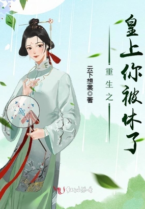 重生之皇上你被休了在线阅读