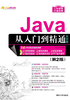 Java从入门到精通（实例版）（第2版）（软件开发视频大讲堂）