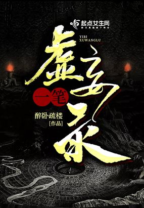 一笔虚妄录在线阅读