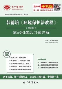 韓德培《環境保護法教程》(第6版)筆記和課后習題詳解