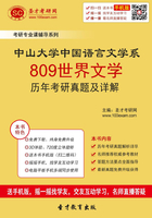 中山大學中國語言文學系809世界文學歷年考研真題及詳解在線閱讀