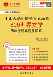 中山大學(xué)中國(guó)語(yǔ)言文學(xué)系809世界文學(xué)歷年考研真題及詳解