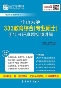 中山大學(xué)333教育綜合[專業(yè)碩士]歷年考研真題視頻講解