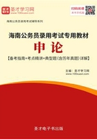 2020年海南公务员录用考试专用教材：申论【备考指南＋考点精讲＋典型题（含历年真题）详解】